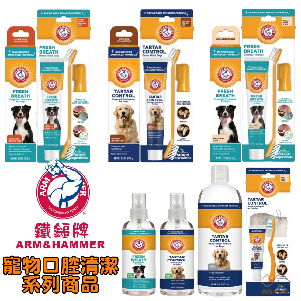 鐵鎚牌 ARM&amp;HAMMER 寵物口腔清潔全系列 寵物牙膏 狗狗牙膏 酵素牙膏 口腔清潔 潔牙水 潔牙套組