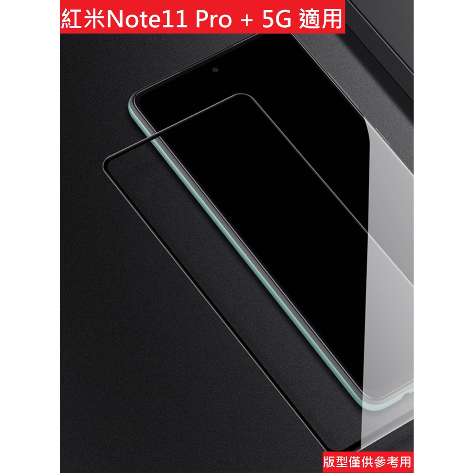 紅米note11 Pro + 5G 玻璃保護貼 鋼化玻璃膜 9H 滿版 非滿版 鋼化膜 玻璃貼 防刮 Redmi