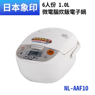 象印6份微電腦電子鍋 NL-AAF10-原廠公司貨