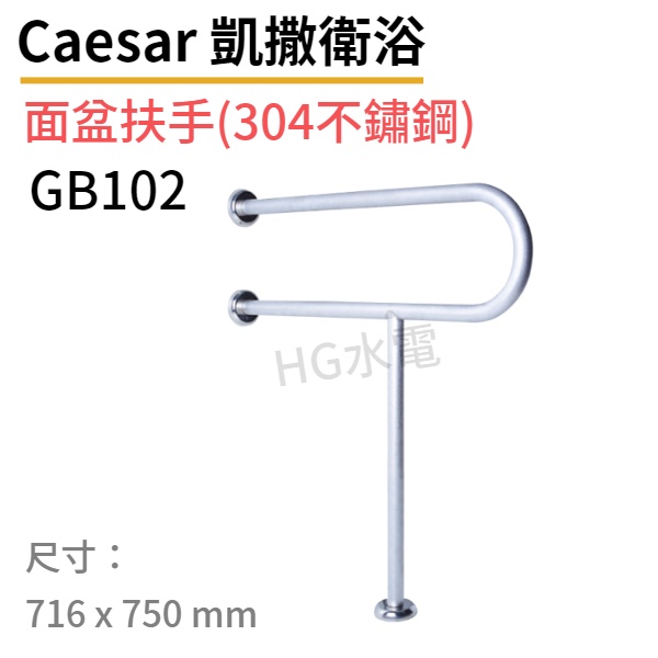 🔸HG水電🔸 Caesar 凱撒 面盆扶手GB102 (304不鏽鋼)