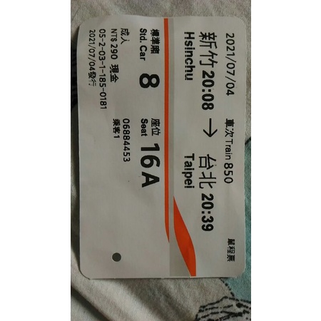 高鐵票根2021/07/04新竹到台北成人標準廂現金NT290單程票