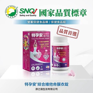 【源之田】特孕安 綜合維他命膜衣錠(60錠/盒) | 新貨效期2027.02.28