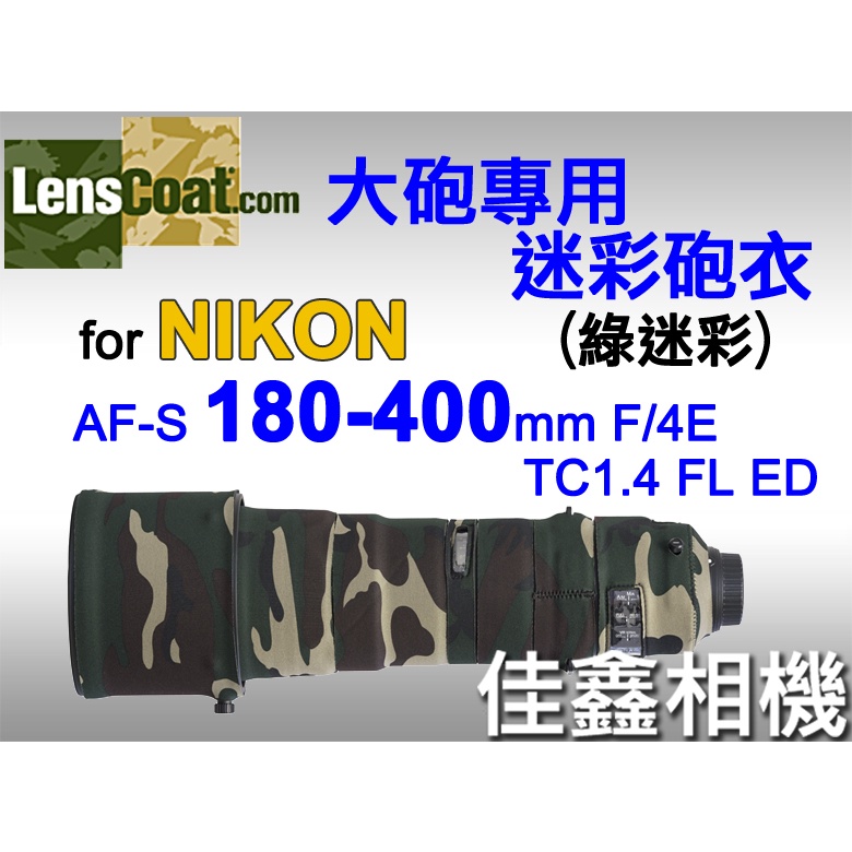＠佳鑫相機＠（全新品）美國Lenscoat 大砲迷彩砲衣(綠迷彩) Nikon 180-400mm F4E TC1.4用