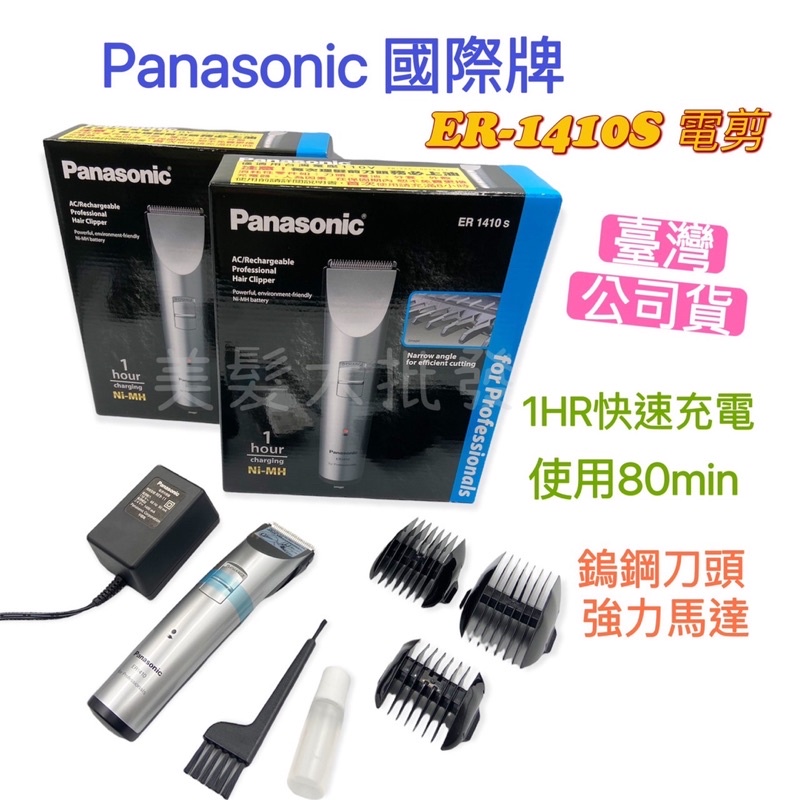 「美髮大批發」💥現貨 公司正貨 國際牌 Panasonic ER1410電推（快速寄出）
