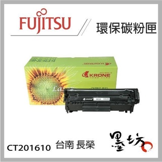 【墨坊資訊-台南市】富士全錄Fuji Xerox CT201610 環保碳粉匣 P205b/M205b/M205f