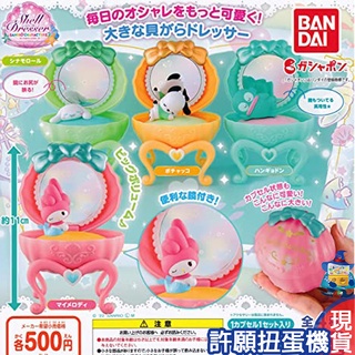 【許願扭蛋機】『現貨』 三麗鷗貝殼造型化妝臺P2 全4種 扭蛋 轉蛋 BANDAI 三麗鷗 環保扭蛋 大耳狗