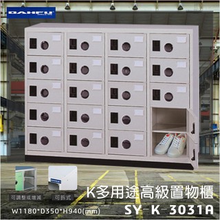 置物櫃首選★大富MIT 高級置物櫃SY-K-3031A多用途 收納櫃 鐵櫃 可拆式 鞋櫃 雜物櫃 員工置物櫃 辦公室
