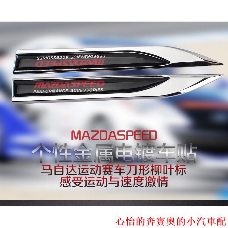 【熱賣款】Mazda 馬自達 馬3 馬5 馬五 馬6 cx5 cx7 cx9 cx-5 MAZDA3 刀鋒葉子板側標金