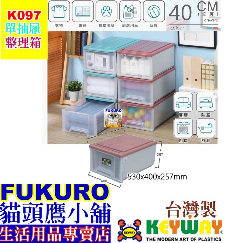 fukuro貓頭鷹小舖 免運非偏遠地區 聯府 K097 K099 抽屜整理箱 學校專用整理箱 置物箱 收納箱 K-097