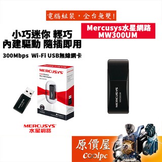 Mercusys水星網路 MW300UM 300Mbps WIFI網卡/USB有線網卡/隨插即用/原價屋