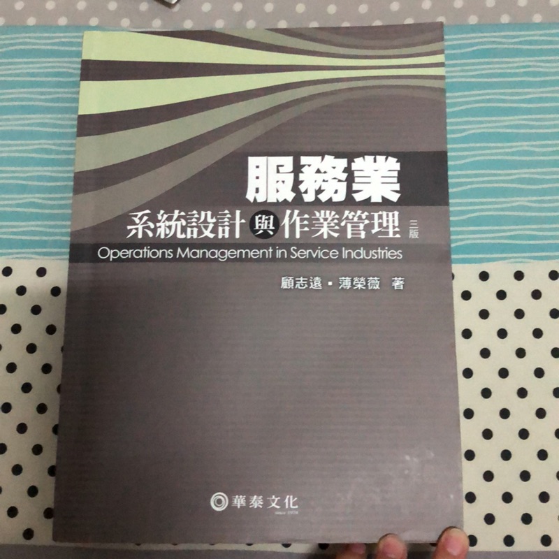 服務業系統設計與作業管理（3版）#中國科大二手書 顧致遠、薄榮薇 著