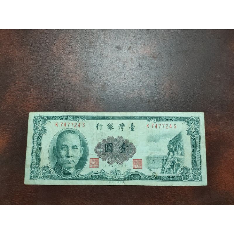 民國50年1元 壹圓
