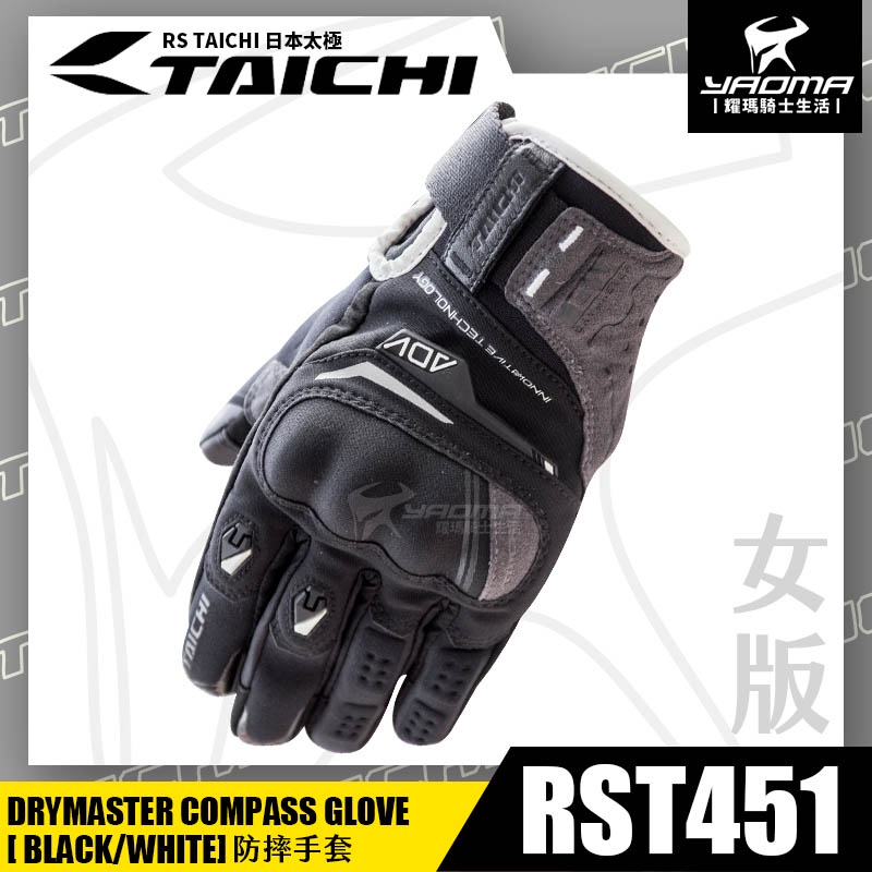 RS TAICHI RST451 防摔手套 黑白 女版 防水 可觸控 騎士手套 拳眼護具 騎車手套 日本太極 耀瑪騎士