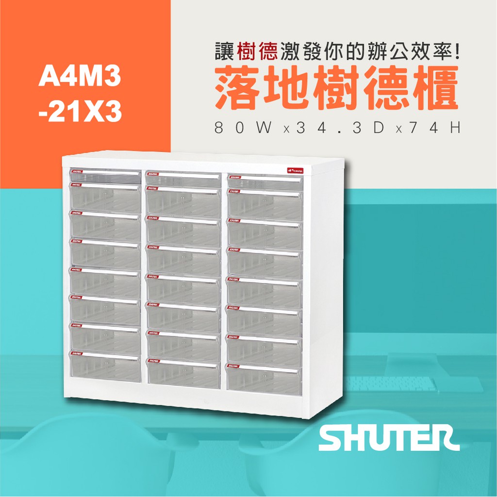 【樹德 SHUTER】 落地型樹德櫃 A4M3-21x3 檔案整理 文件櫃 收納 社團用文書櫃 分類 資料櫃