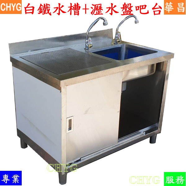 華昌全新訂製白鐵水槽 瀝水盤 水龍頭吧台 不鏽鋼水槽 瀝水盤吧台 吧檯 水槽工作台 飲料店 餐飲設備 營業用 蝦皮購物