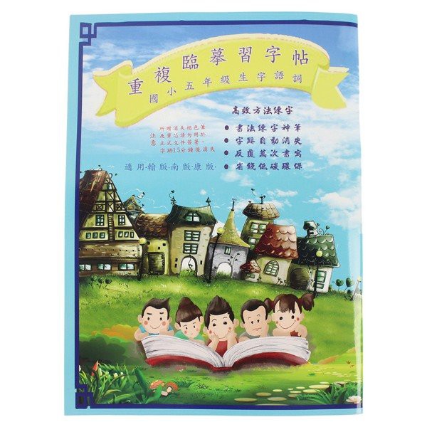 國小五年級生字語詞重複臨摹習字本 附贈筆 一本入 定100 重複硬筆臨摹字帖練習書法硬筆字體天成 蝦皮購物