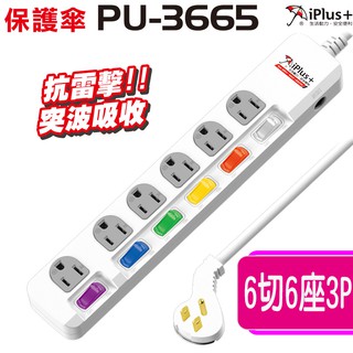 iplus 保護傘6切6插(3p) 15a pu-3665 6尺 9尺 15尺 21尺 台灣製 最新安規