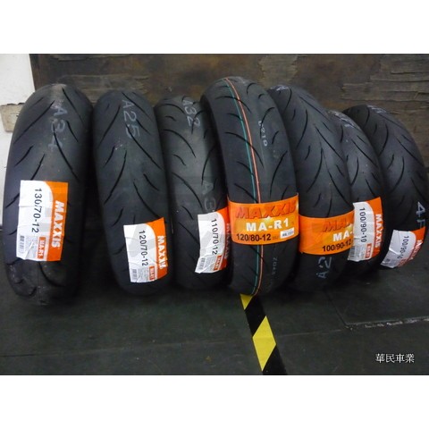 馬吉斯 MAXXIS R1 比賽胎 110/70-12 含氮氣