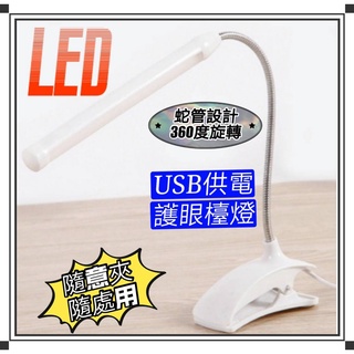 現貨 LED護眼檯燈 USB供電 LED夾燈 蛇管燈 檯燈 筆電燈 USB夾子燈 桌燈 工作閱讀檯燈 USB燈 魚缸燈