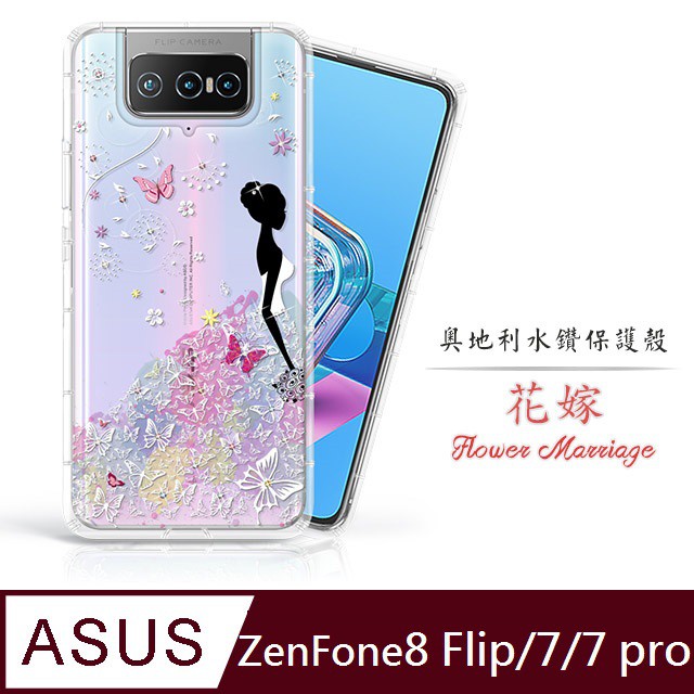 適用ASUS ZenFone 8Flip/7/7 Pro ZS670KS  ZS671KS奧地利水鑽 水鑽殼手機殼-花嫁
