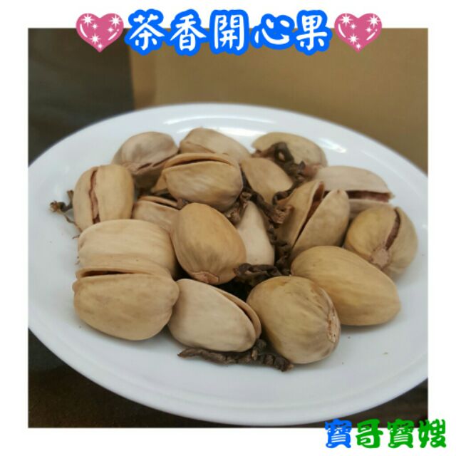 😋茶香開心果😃**獨家製作**老品牌【寶哥寶嫂】以茶入味，低溫烘焙