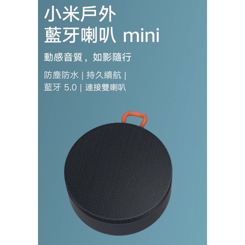 ［全新］小米戶外藍芽喇叭mini