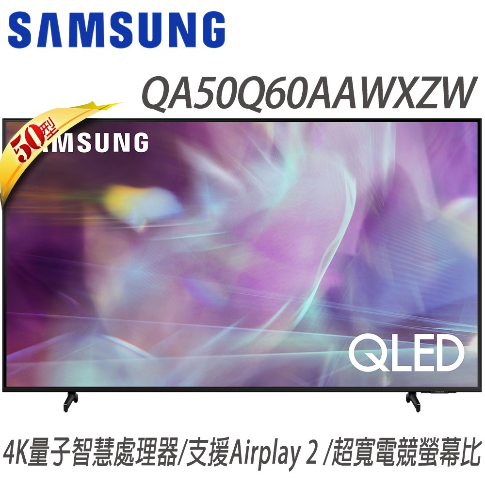 實體店【QA50Q60AAWXZW 50Q60A】三星 50吋4K HDR QLED量子聯網液晶電視