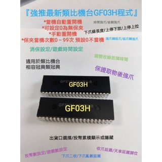 🔥娃娃機主機板之晶片IC(CPU或ROM)GF03H程式