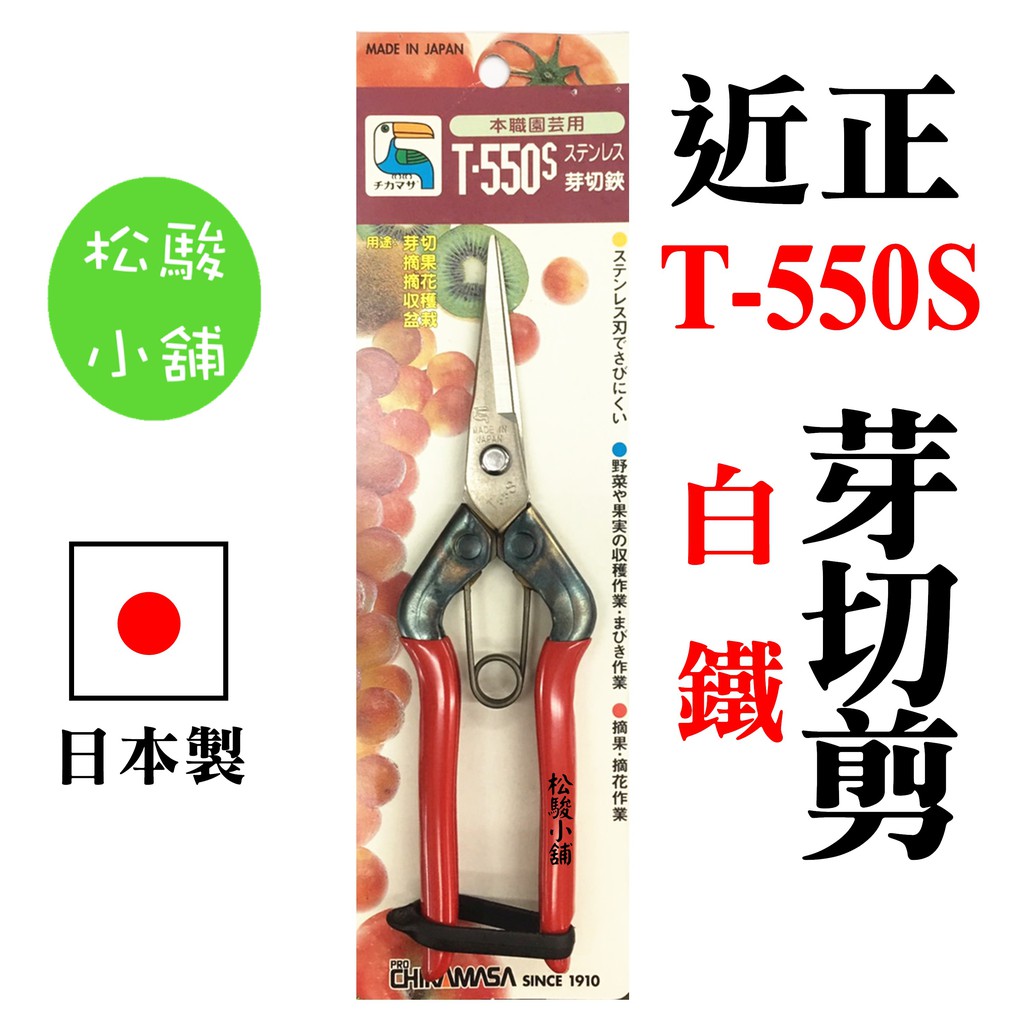 松駿小舖 附發票 Chikamasa 近正t 550s 白鐵芽切剪185mm 不銹鋼修剪園藝剪定鋏花剪 蝦皮購物