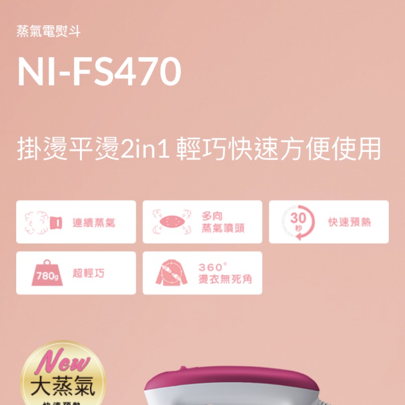 Panasonic國際牌 NI-FS470蒸氣氣熨斗