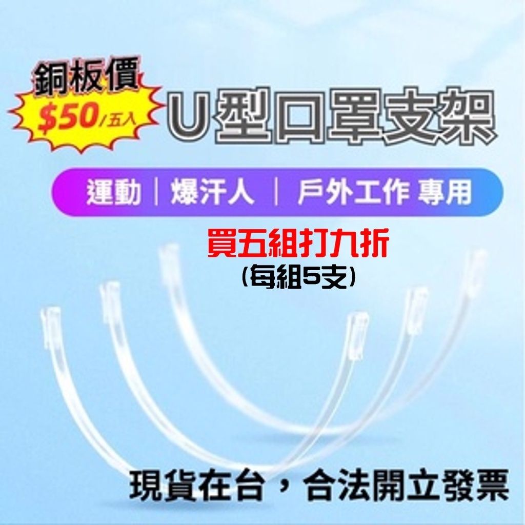 [好物精選🎖️台灣店面+發票] U型立體口罩支架袋裝 兒童口罩支架 開學 復工 防脫妝 防悶熱 運動專用 台灣現貨