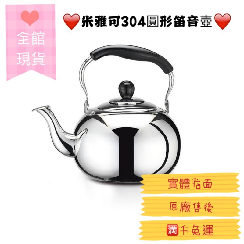 Miyaco 米雅可 304 圓形琴音茶壺 2L-5L#泡茶壺#開水壺#笛音壺