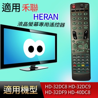 大嘴鳥 適用【禾聯】液晶專用遙控器_HD-32DC8 HD-32DC9 HD-32DF9 HD-40DC8