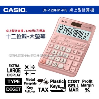 CASIO 卡西歐 DF-120FM-PK 桌上型計算機 粉色 稅務計算 獨立記憶體 全新品 國隆手錶專賣店