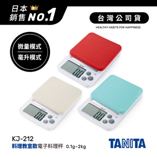 日本TANITA 電子料理秤-料理教室款(0.1克~2公斤) KJ212 (3色)台灣公司貨