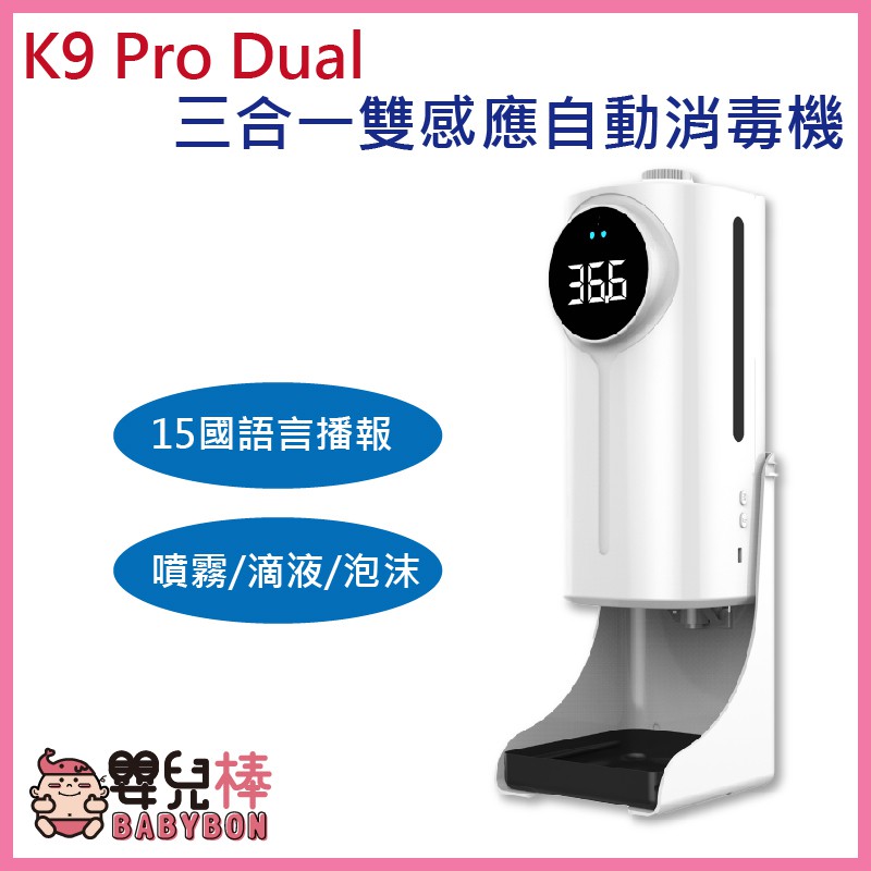 K9 Pro Dual 最新款雙偵測三合一自動消毒器 自動消毒器 自動手指消毒器 感應消毒器