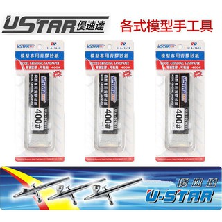 【模型屋】USTAR 優速達 模型專用 免裁切背膠型 打磨砂紙 400號 20X75mm 40張入 UA1618