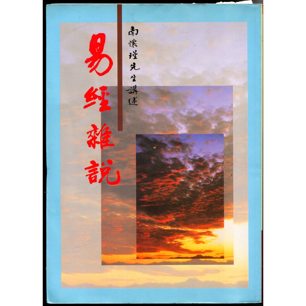 紅蘿蔔工作坊/易經雜說(南懷瑾.考古文化 1997