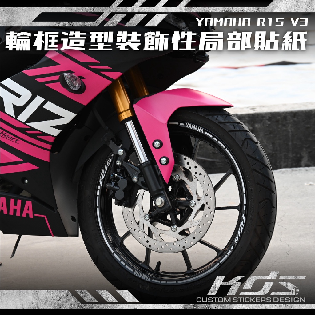 KDS 酷鴨彩貼設計 YAMAHA R15 V3 輪框造型裝飾性局部貼紙