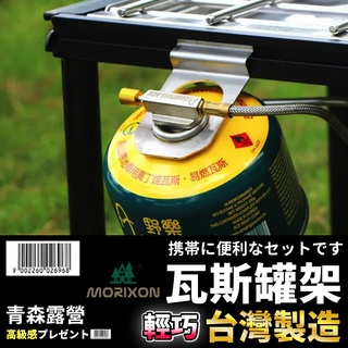 【臺灣現貨速出】魔法森林瓦斯罐架 MORIXON 瓦斯罐架 Morixon配件 魔力森林 野樂單口爐