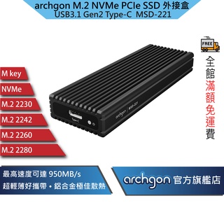Archgon M.2 NVMe PCle 2280 SSD 固態硬碟外接盒 USB3.1 GEN2 (MSD-221)