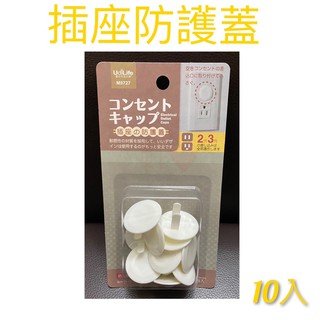 現貨 插座防護蓋 防塵蓋 嬰幼童防護 防觸電 防受傷 一組10入 安裝簡單 插座安全防護套 插頭孔蓋 插座護套 插座護蓋