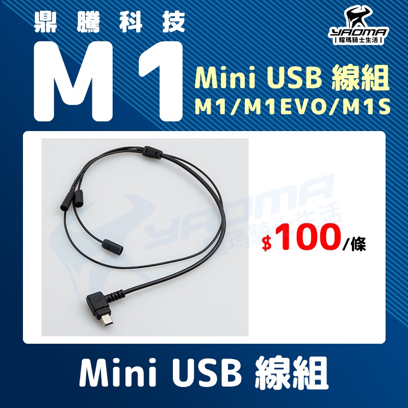 鼎騰科技 M1 EVO M1S Mini USB 線組 線材 原廠配件 藍芽耳機配件 耀瑪騎士機車部品