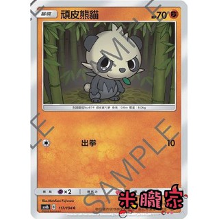 【米朧家】單卡販售 普卡 頑皮熊貓 寶可夢中文卡牌 AS6b 117/194 C