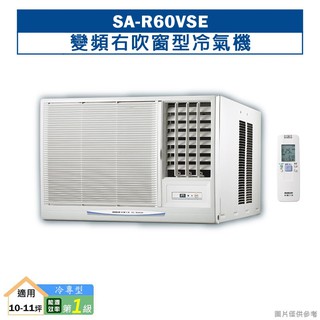 台灣三洋SA-R60VSE變頻右吹窗型冷氣機(冷專型)1級 (標準安裝) 大型配送