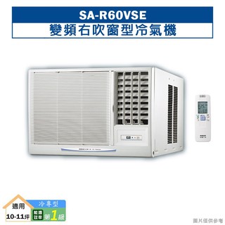 臺灣三洋SA-R60VSE變頻右吹窗型冷氣機(冷專型)1級 (標準安裝) 大型配送