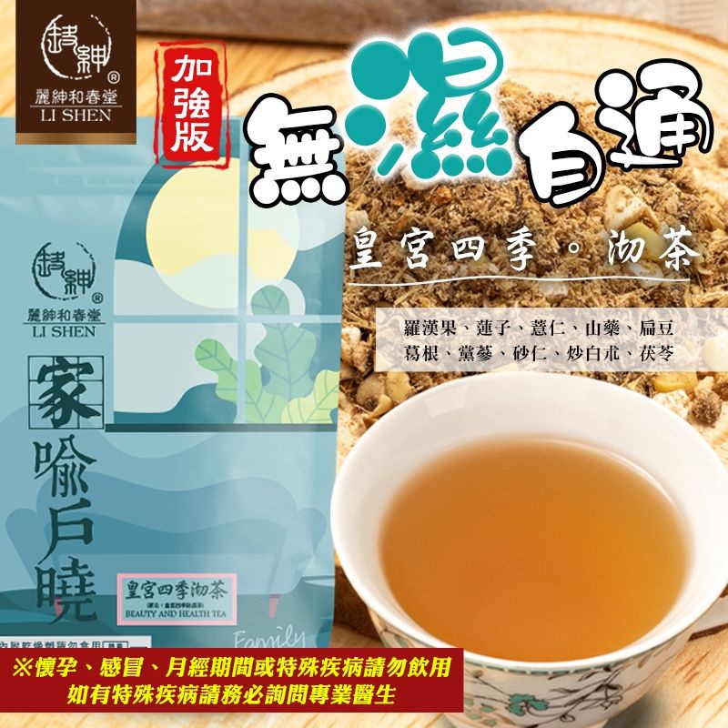 和春堂 皇宮四季沏茶 除濕茶 1包10入 羅漢果 薏仁 蓮子 祛濕茶 清濕茶 濕濕茶 養氣茶 養生茶