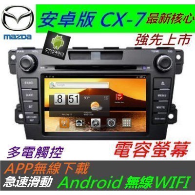 MAZDA CX-7 馬自達專用機 CX5 安卓主機 音響 Android系統 導航 音響 迷你USB藍芽 DVD 汽車