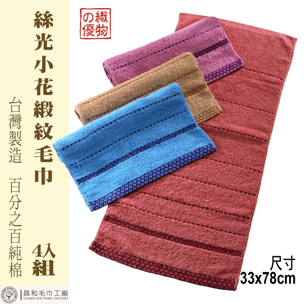《織物の優》絲光小花緞紋毛巾4入組 【中厚款】【台灣製造】