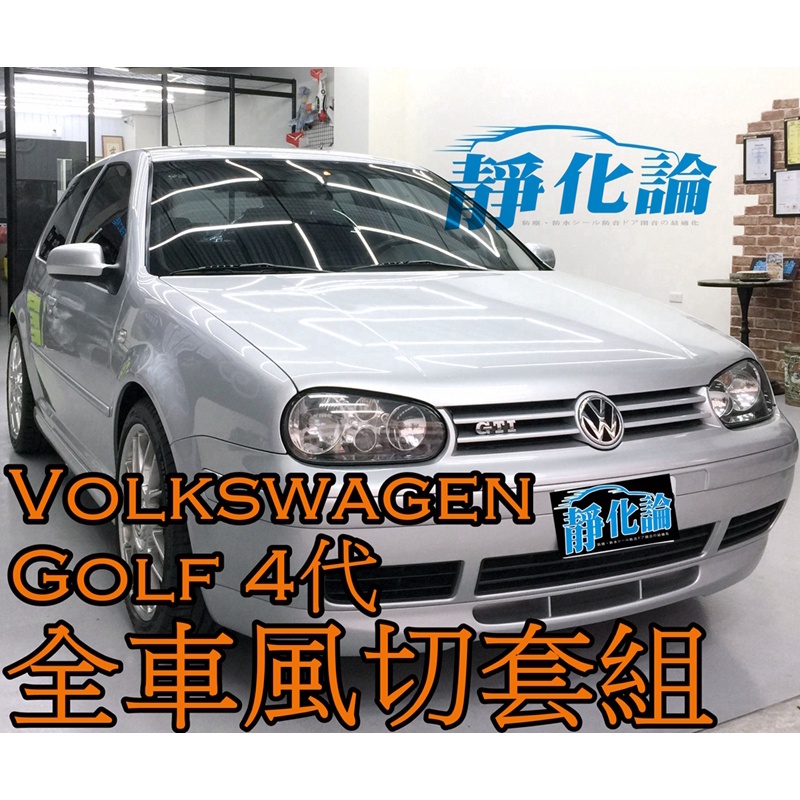 ➔汽車人➔ VW Golf 4代 適用 (全車風切套組) 隔音條 全車隔音套組 汽車隔音條 靜化論 公司貨 防水 防塵